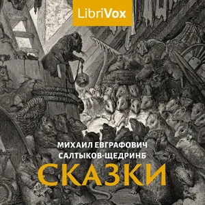Сказки