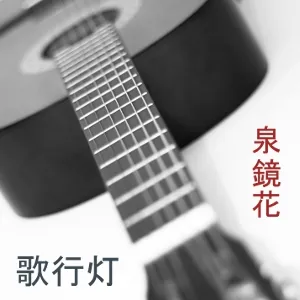 歌行灯 (Utaandon)