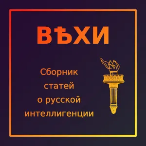 Вехи-Сборник статей о русской интеллигенции (Vekhi)
