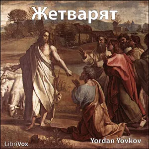 Жетварят (The Reaper)
