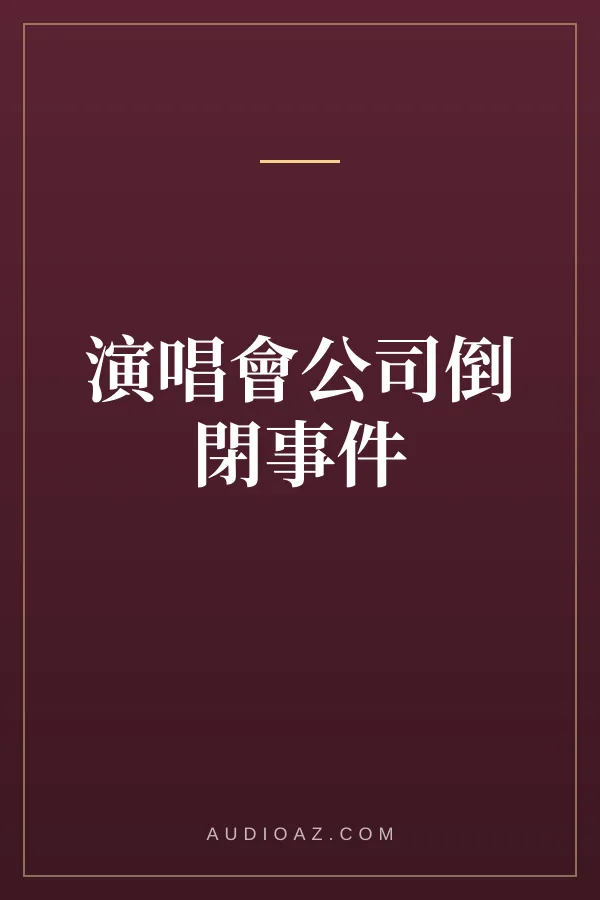 演唱會公司倒閉事件