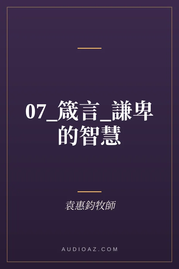 07_箴言_謙卑的智慧