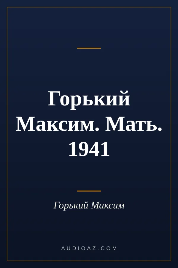 Горький Максим. Мать. 1941