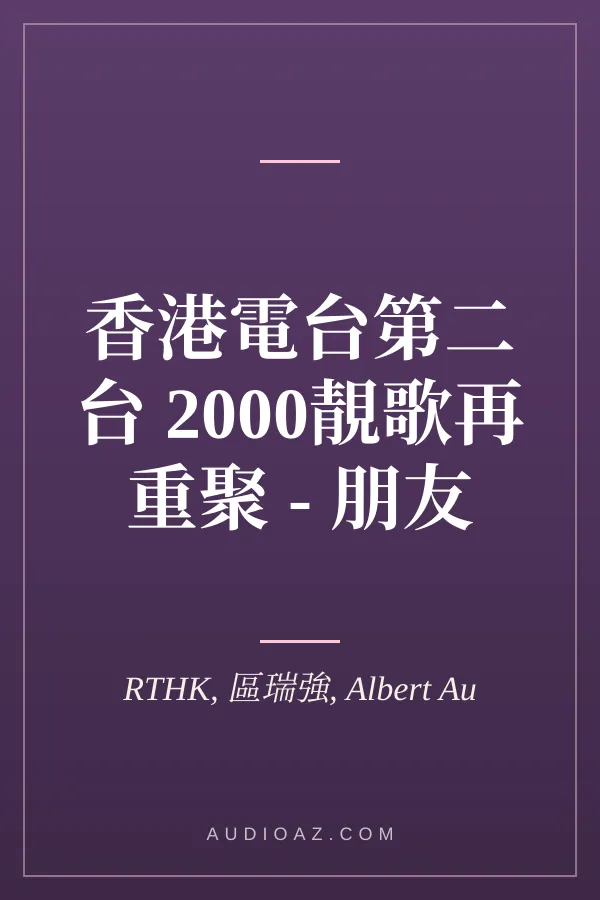 香港電台第二台 2000靚歌再重聚 - 朋友