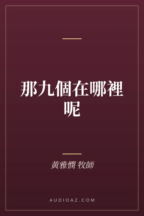 那九個在哪裡呢