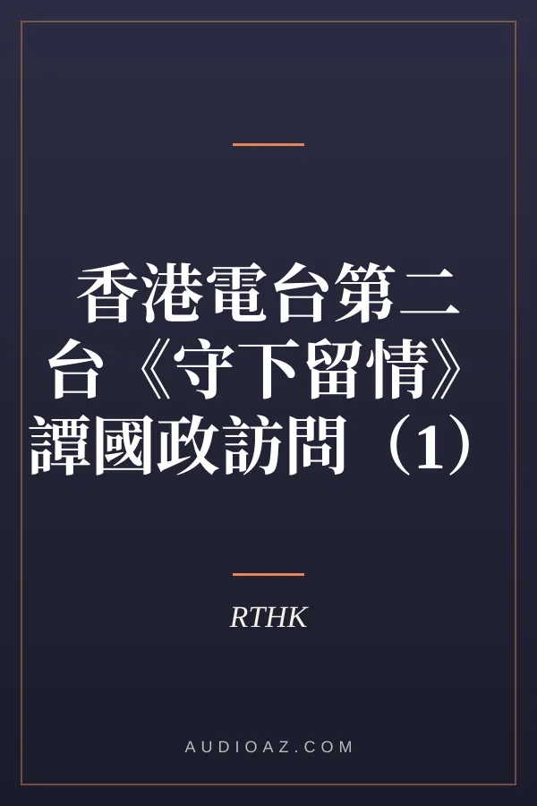 香港電台第二台《守下留情》譚國政訪問（1）