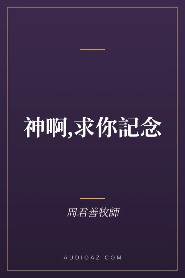 神啊,求你記念
