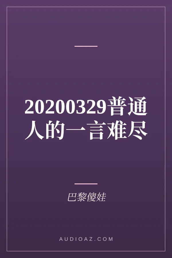 20200329普通人的一言难尽