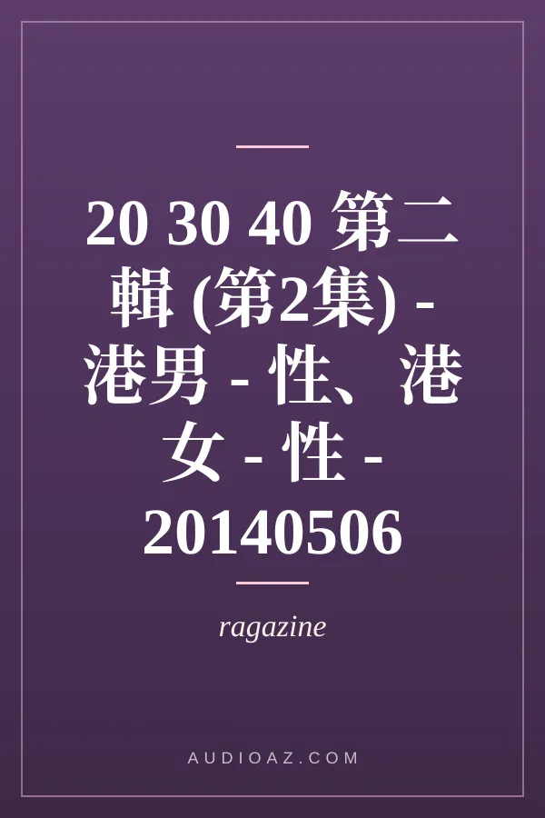 20 30 40 第二輯 (第2集) - 港男 - 性、港女 - 性 - 20140506
