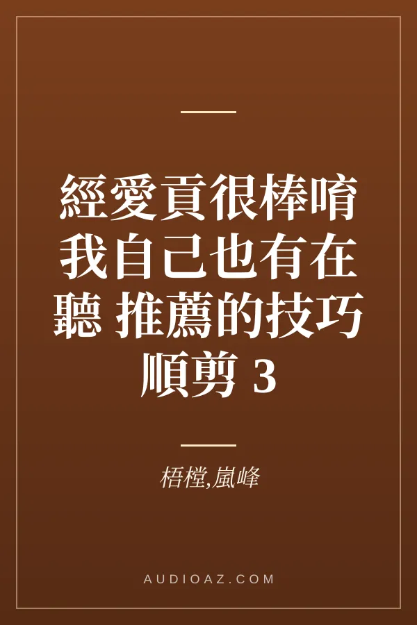 經愛貢很棒唷我自己也有在聽 推薦的技巧 順剪 3