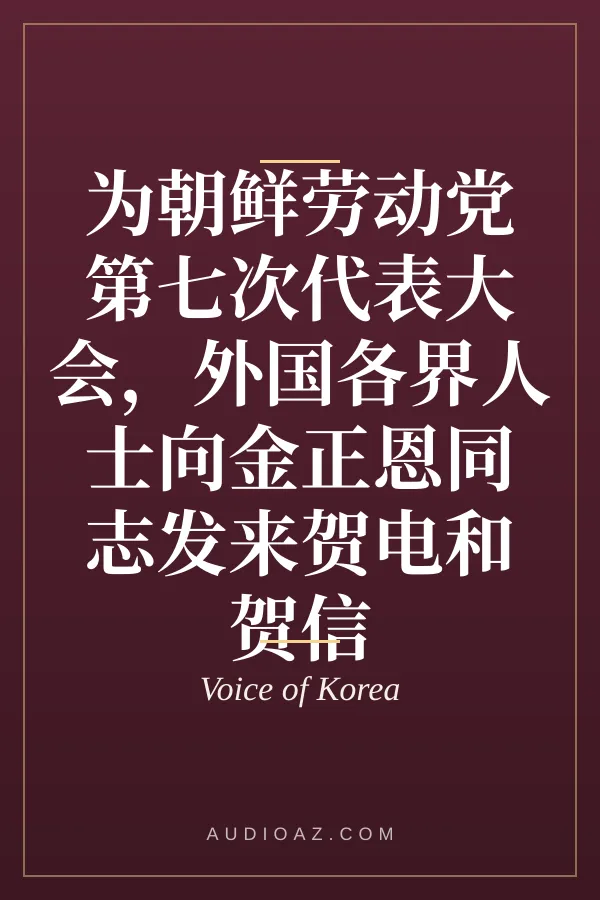 为朝鲜劳动党第七次代表大会，外国各界人士向金正恩同志发来贺电和贺信