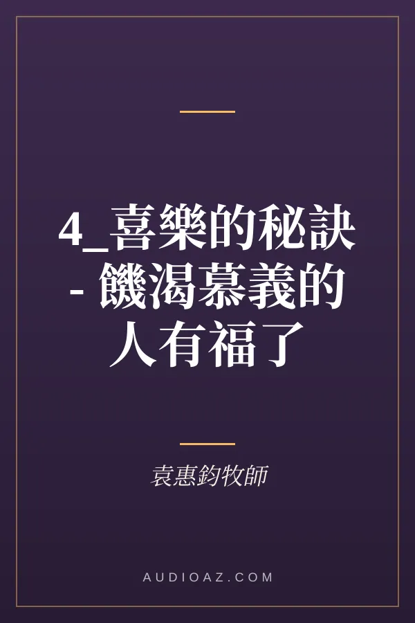 4_喜樂的秘訣 - 饑渴慕義的人有福了