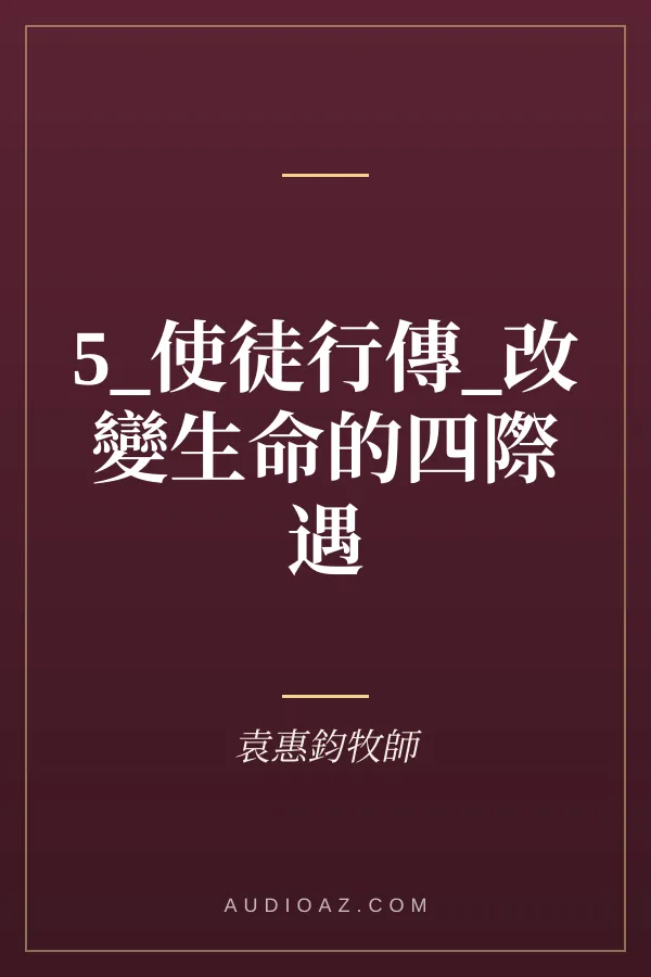 5_使徒行傳_改變生命的四際遇