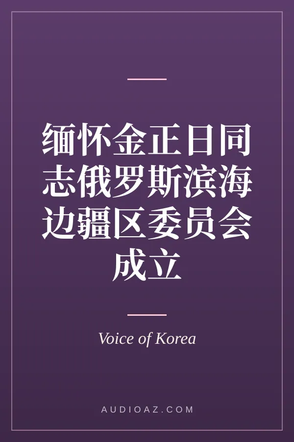 缅怀金正日同志俄罗斯滨海边疆区委员会成立