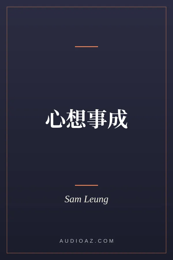 心想事成