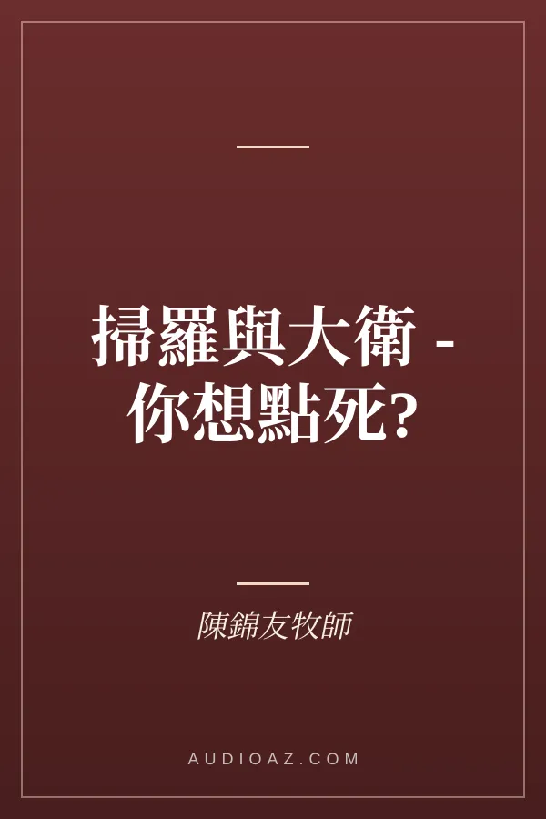 掃羅與大衛 - 你想點死?