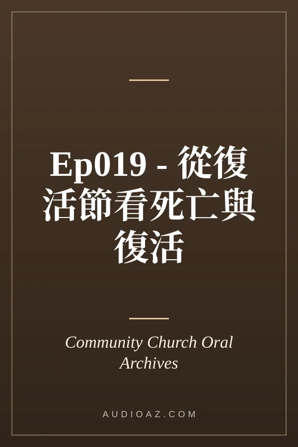 Ep019 - 從復活節看死亡與復活