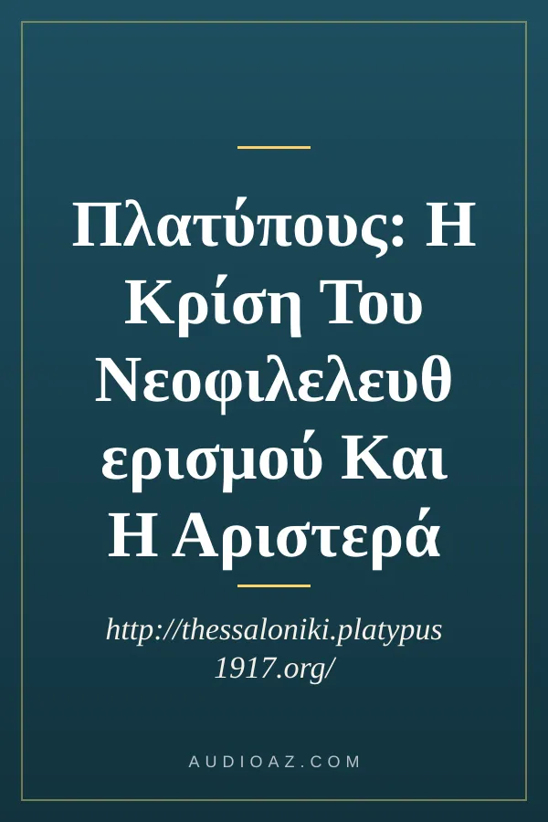 Πλατύπους: Η Κρίση Του Νεοφιλελευθερισμού Και Η Αριστερά