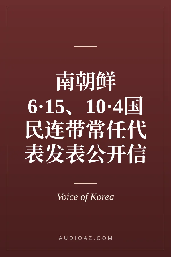 南朝鲜6·15、10·4国民连带常任代表发表公开信