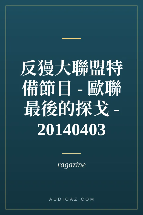 反獌大聯盟特備節目 - 歐聯最後的探戈 - 20140403