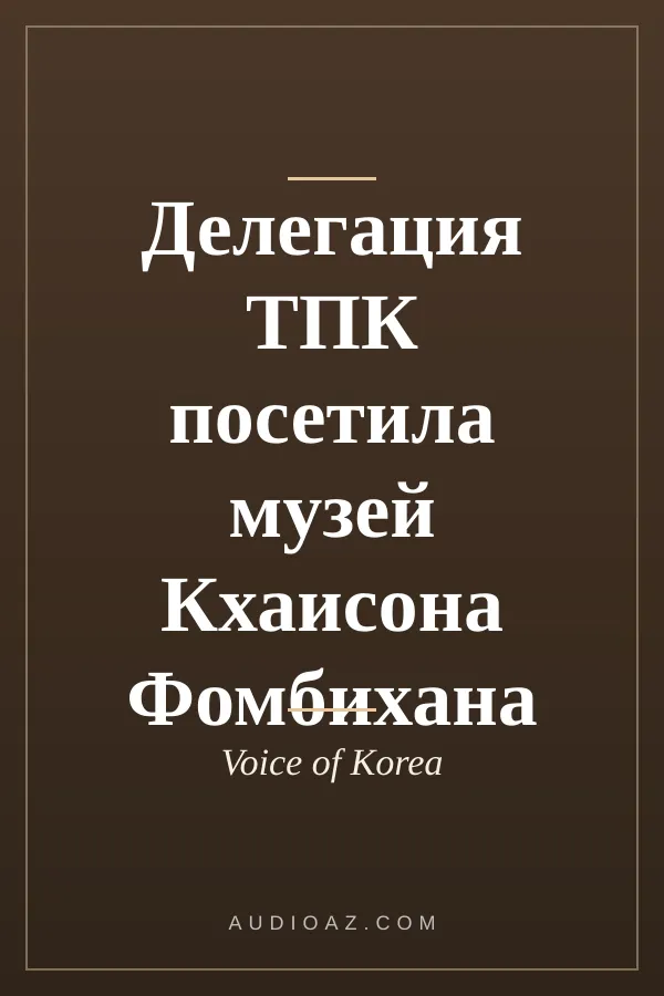 Делегация ТПК посетила музей Кхаисона Фомбихана