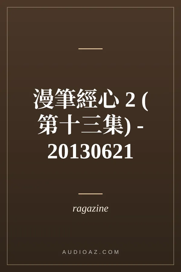 漫筆經心 2 (第十三集) - 20130621
