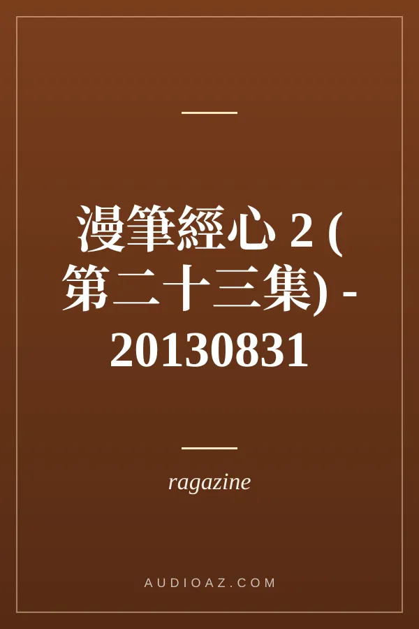 漫筆經心 2 (第二十三集) - 20130831