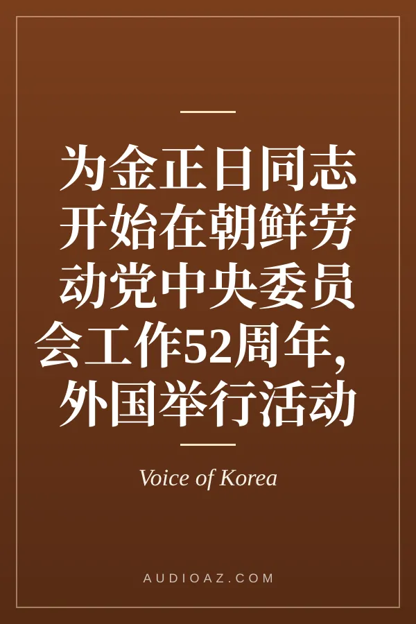 为金正日同志开始在朝鲜劳动党中央委员会工作52周年，外国举行活动