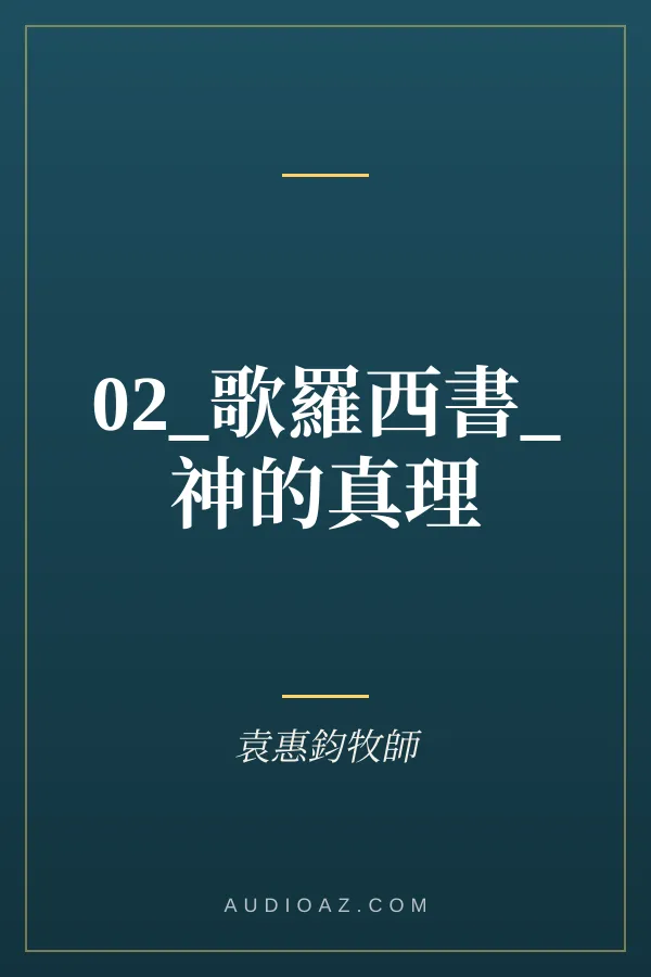 02_歌羅西書_神的真理