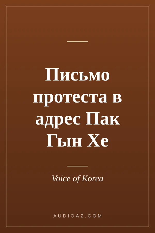Письмо протеста в адрес Пак Гын Хе