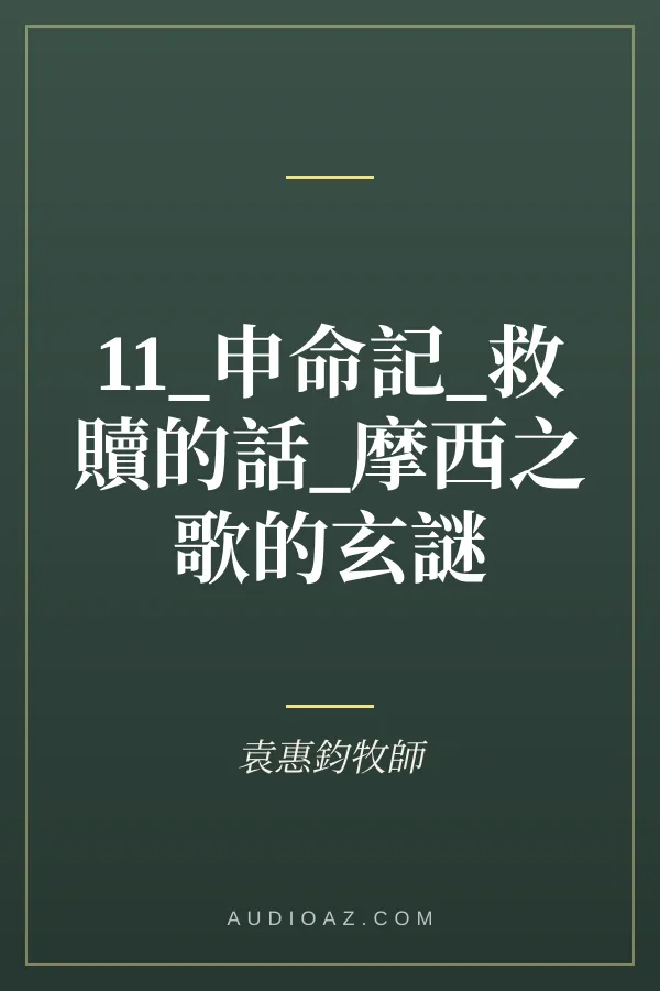 11_申命記_救贖的話_摩西之歌的玄謎