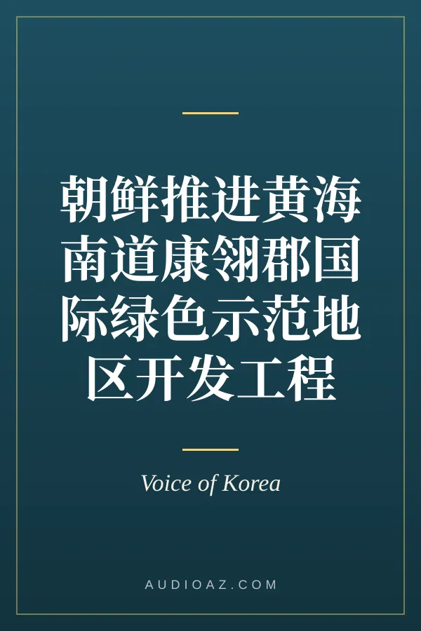 朝鲜推进黄海南道康翎郡国际绿色示范地区开发工程