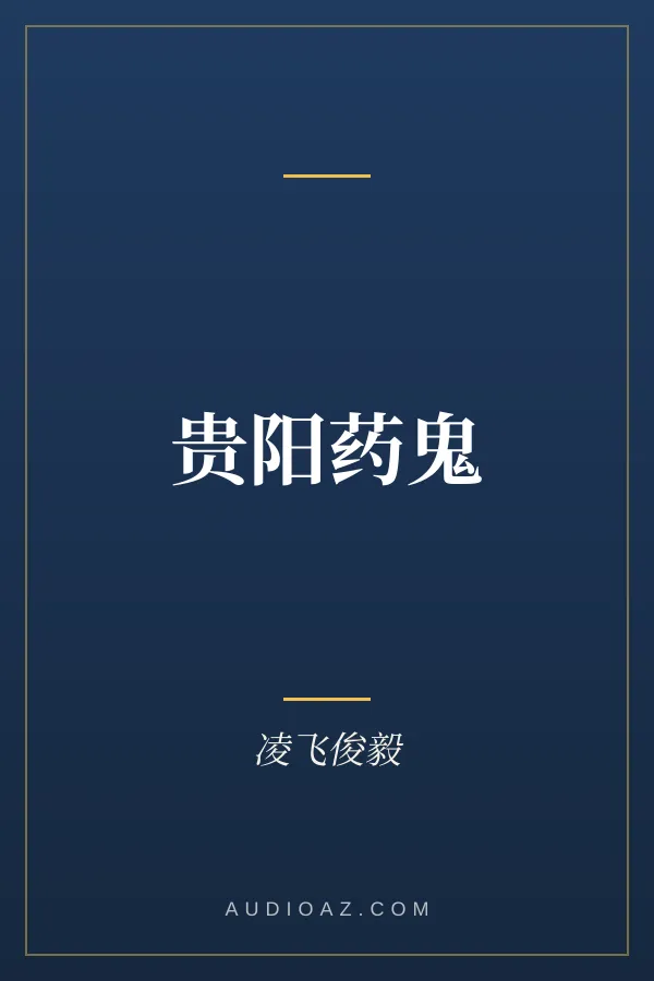贵阳药鬼