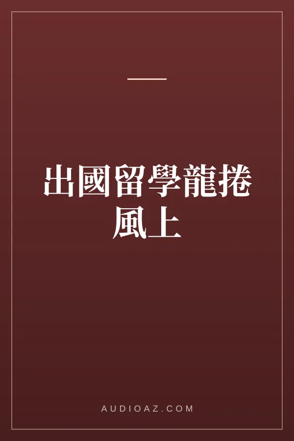 出國留學龍捲風上