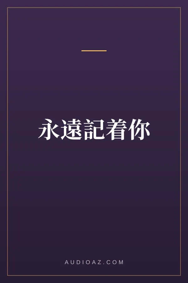 永遠記着你