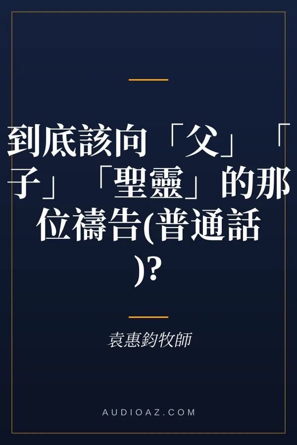 到底該向「父」「子」「聖靈」的那位禱告(普通話)?