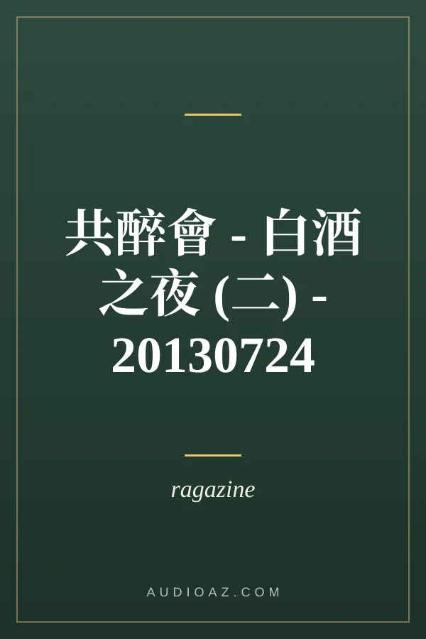 共醉會 - 白酒之夜 (二) - 20130724