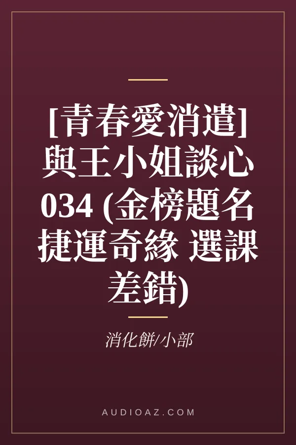 [青春愛消遣]與王小姐談心 034 (金榜題名 捷運奇緣 選課差錯)