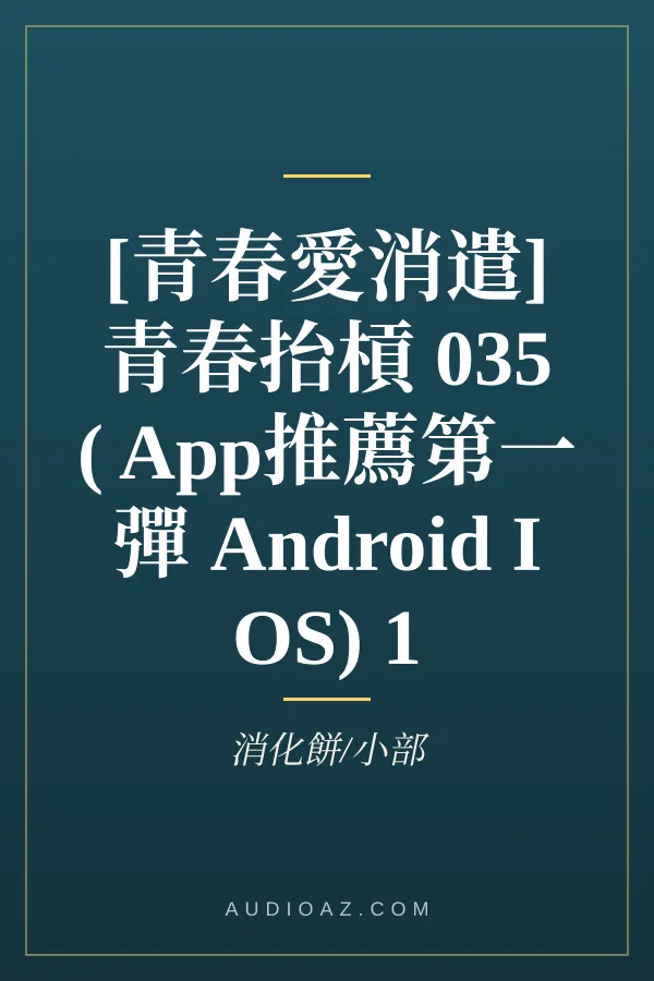 [青春愛消遣]青春抬槓 035 ( App推薦第一彈 Android I OS) 1
