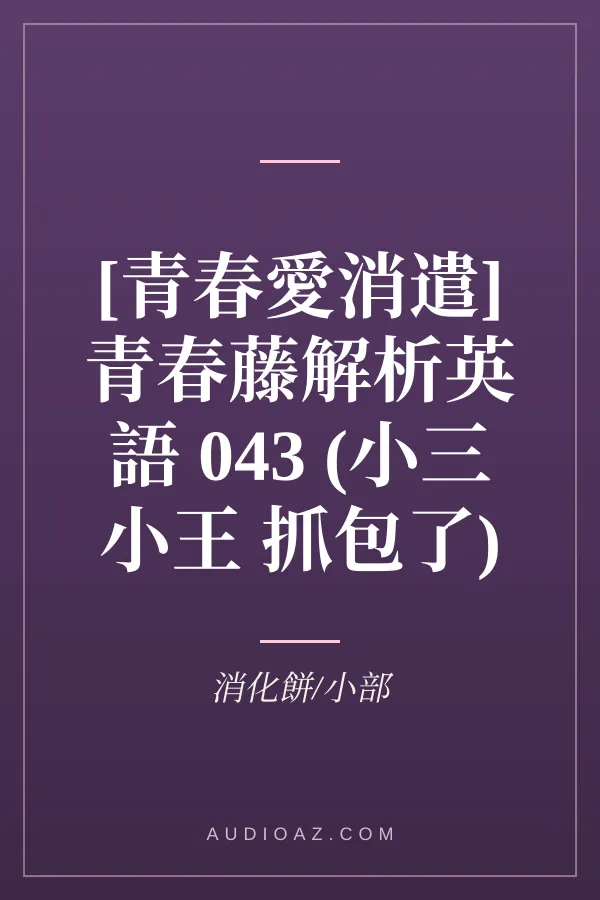 [青春愛消遣]青春藤解析英語 043 (小三小王 抓包了)