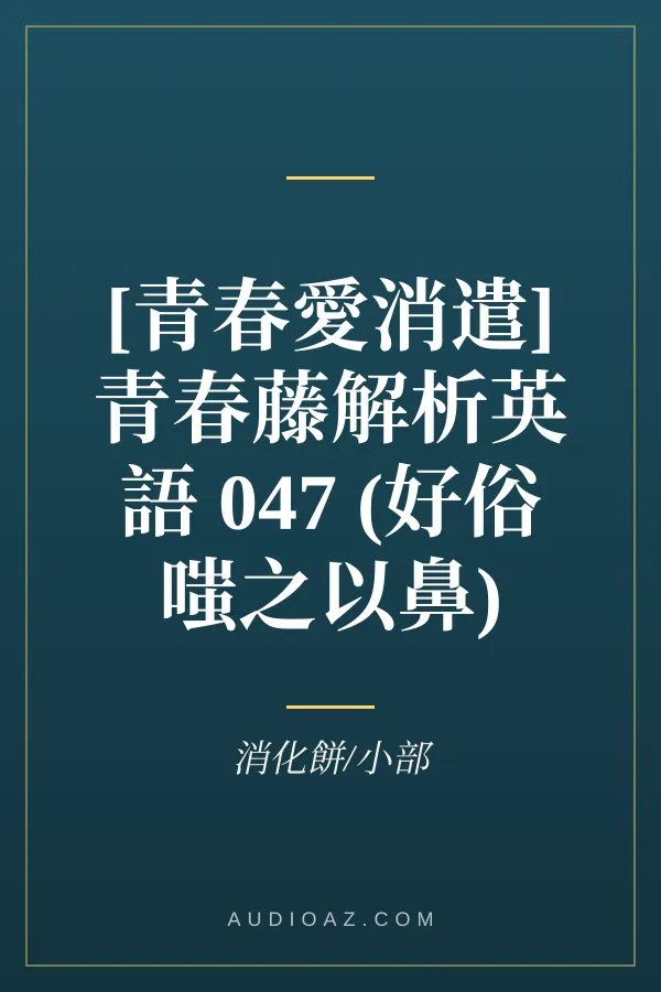 [青春愛消遣]青春藤解析英語 047 (好俗 嗤之以鼻)